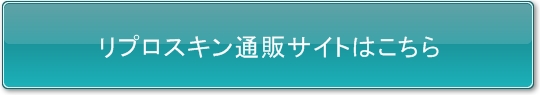 リプロスキン